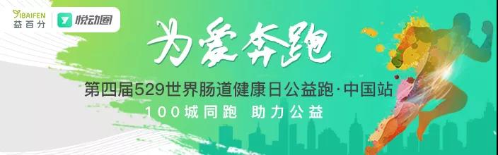 第四屆益百分腸道健康日公益跑，529百城同步開跑！