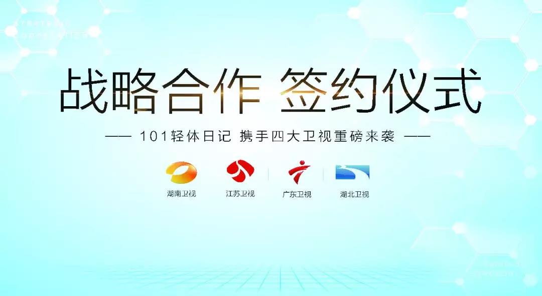 101輕體日記強(qiáng)勢登陸四大知名衛(wèi)視，簽署戰(zhàn)略合作簽約儀式