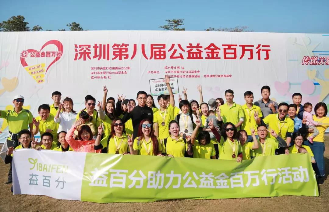 益百分參加“公益金百萬行”公益活動，凝聚愛心，溫暖同行