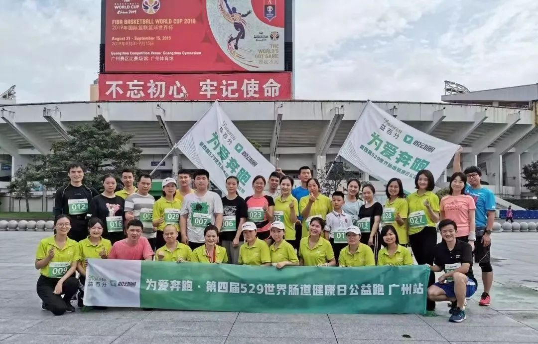 益百分第八屆·529世界腸道健康日公益跑，激情開跑