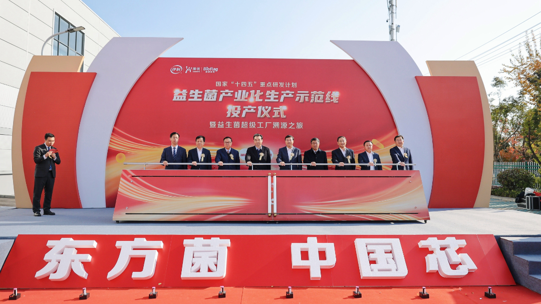益百分益生菌生產(chǎn)線被列入“國家‘十四五’重點(diǎn)研發(fā)計(jì)劃