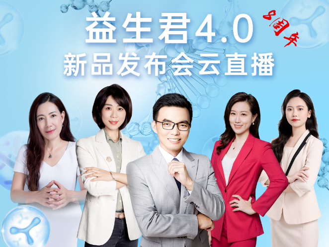 養(yǎng)護(hù)腸道每【益】天，益生君4.0新品發(fā)布會圓滿成功！